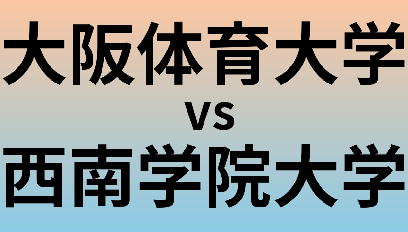 大阪体育大学と西南学院大学 のどちらが良い大学?