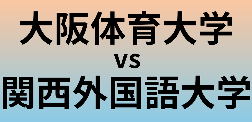 大阪体育大学と関西外国語大学 のどちらが良い大学?