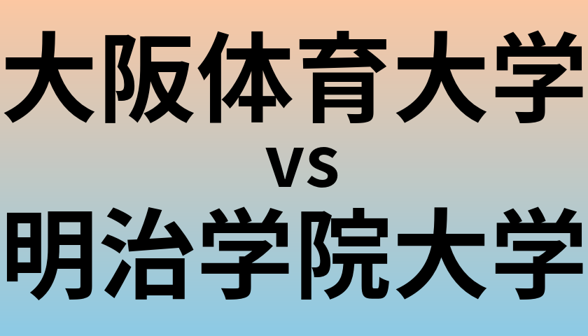 大阪体育大学と明治学院大学 のどちらが良い大学?
