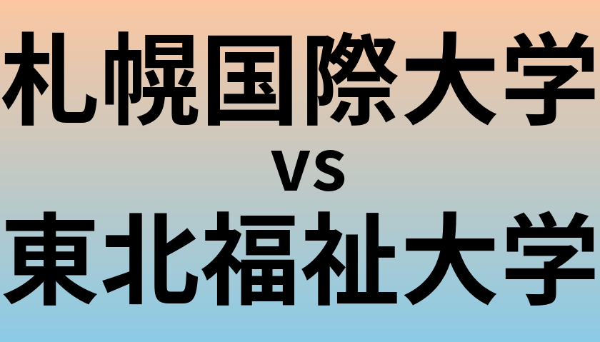 札幌国際大学と東北福祉大学 のどちらが良い大学?