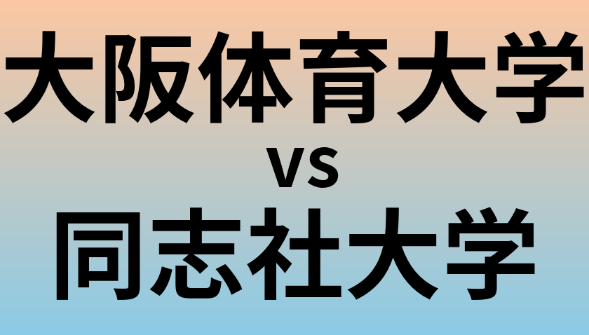 大阪体育大学と同志社大学 のどちらが良い大学?