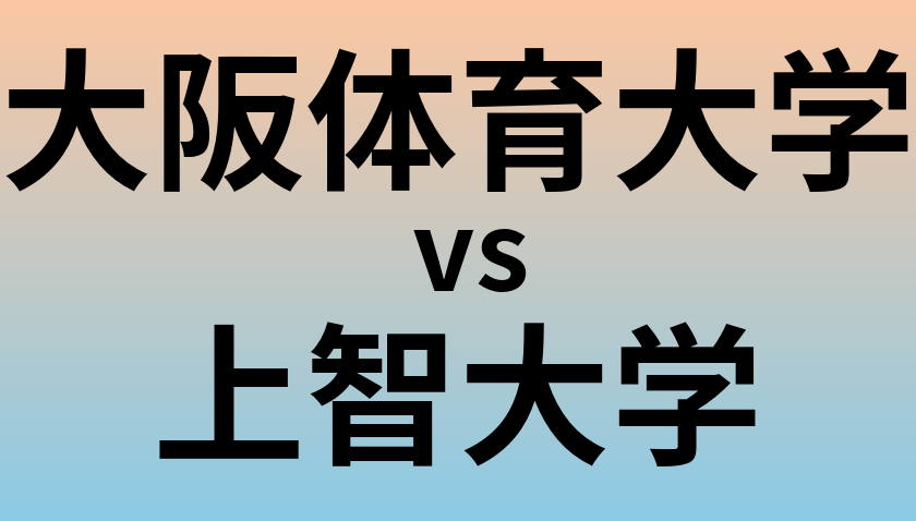 大阪体育大学と上智大学 のどちらが良い大学?