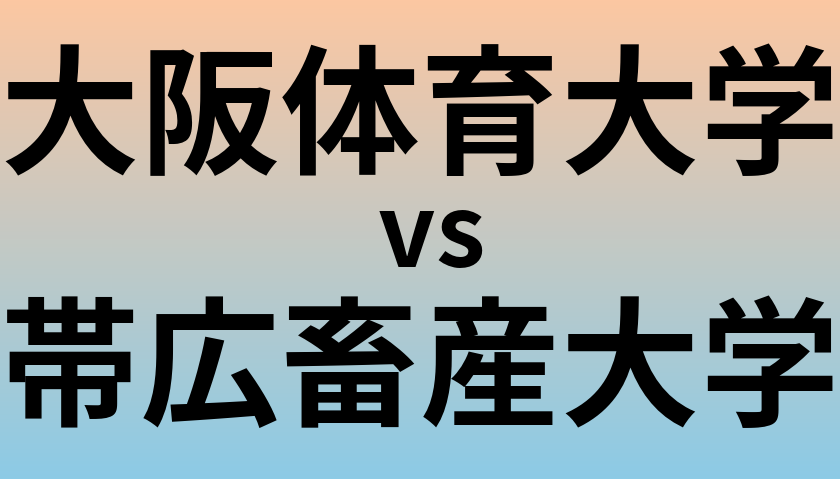 大阪体育大学と帯広畜産大学 のどちらが良い大学?