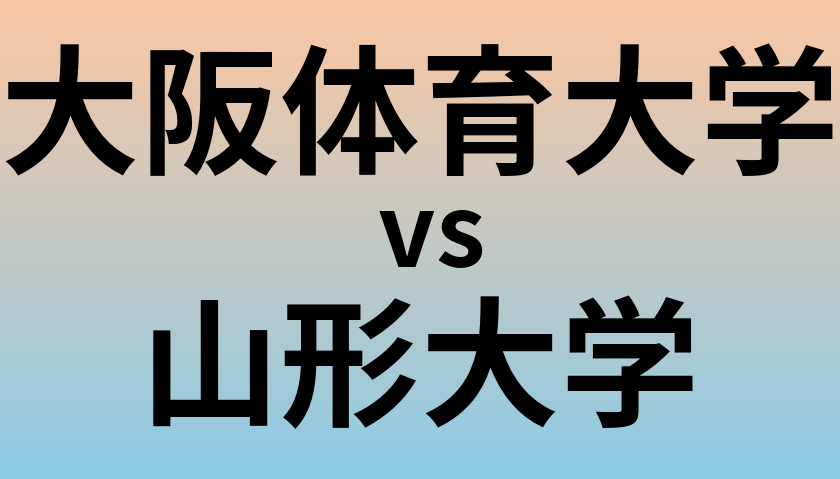 大阪体育大学と山形大学 のどちらが良い大学?