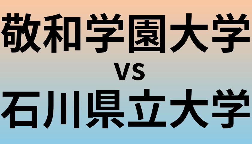 敬和学園大学と石川県立大学 のどちらが良い大学?
