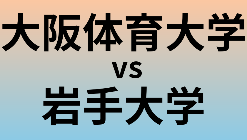 大阪体育大学と岩手大学 のどちらが良い大学?