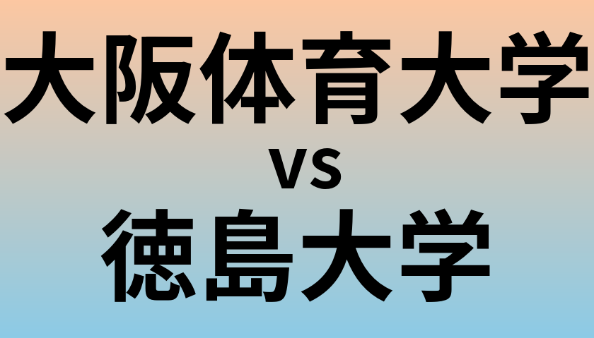 大阪体育大学と徳島大学 のどちらが良い大学?