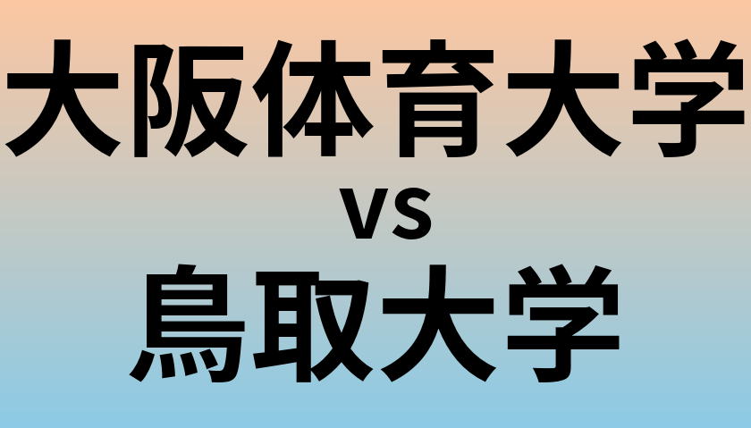 大阪体育大学と鳥取大学 のどちらが良い大学?