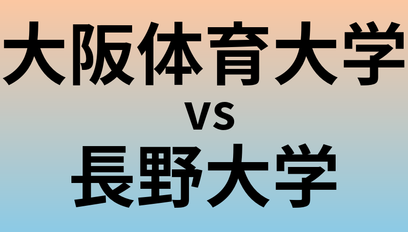 大阪体育大学と長野大学 のどちらが良い大学?