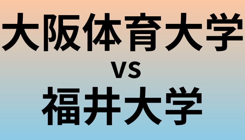 大阪体育大学と福井大学 のどちらが良い大学?