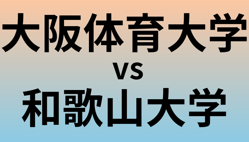 大阪体育大学と和歌山大学 のどちらが良い大学?