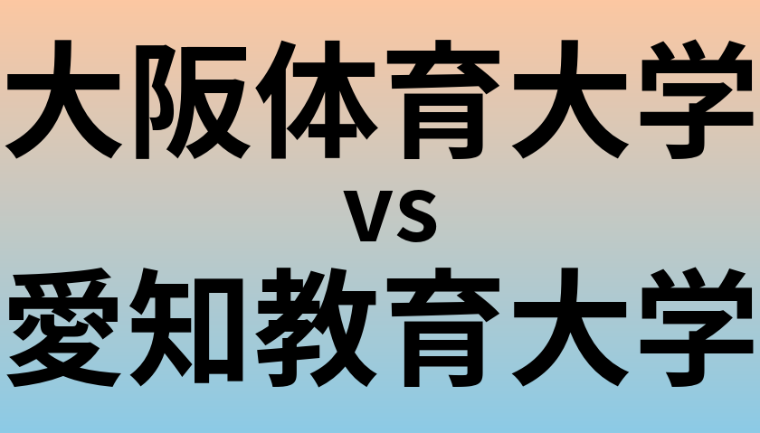 大阪体育大学と愛知教育大学 のどちらが良い大学?