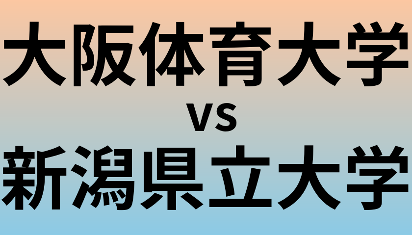大阪体育大学と新潟県立大学 のどちらが良い大学?