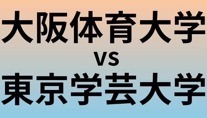 大阪体育大学と東京学芸大学 のどちらが良い大学?