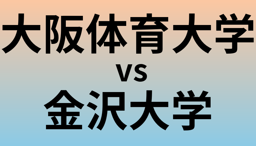 大阪体育大学と金沢大学 のどちらが良い大学?