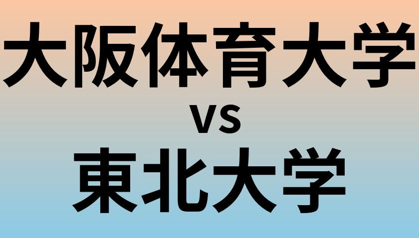 大阪体育大学と東北大学 のどちらが良い大学?