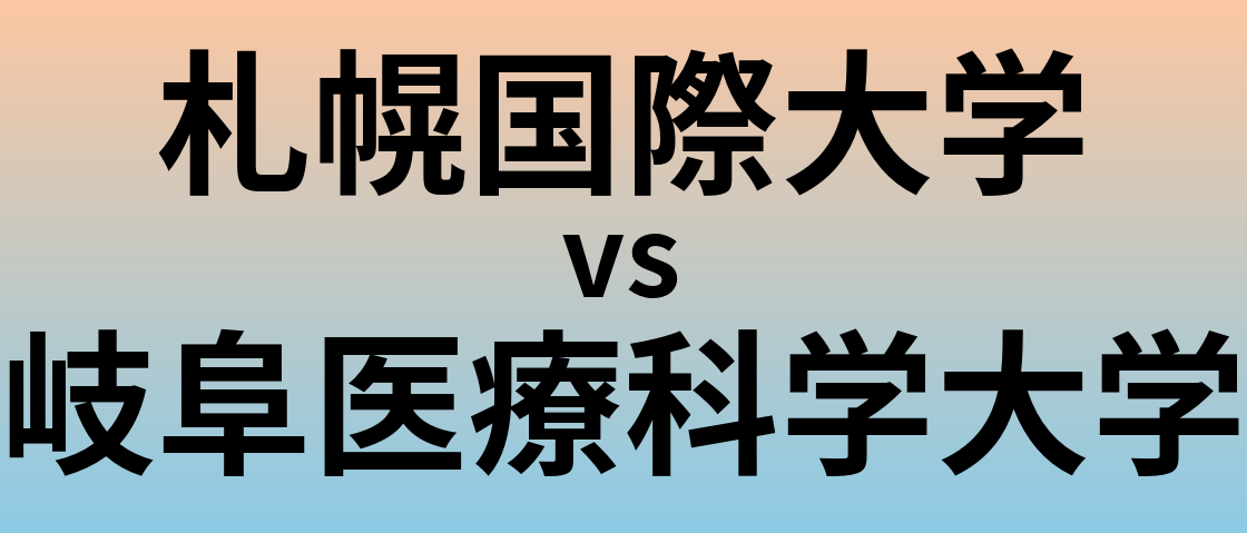札幌国際大学と岐阜医療科学大学 のどちらが良い大学?