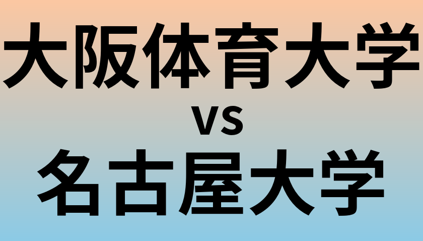 大阪体育大学と名古屋大学 のどちらが良い大学?