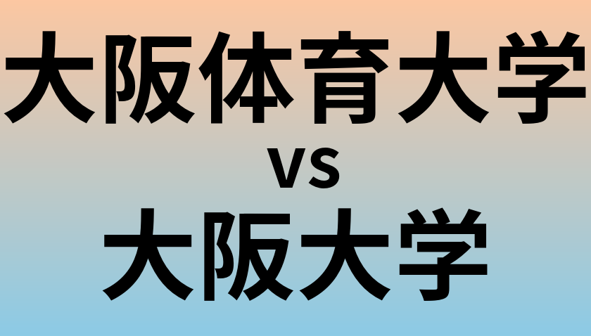 大阪体育大学と大阪大学 のどちらが良い大学?