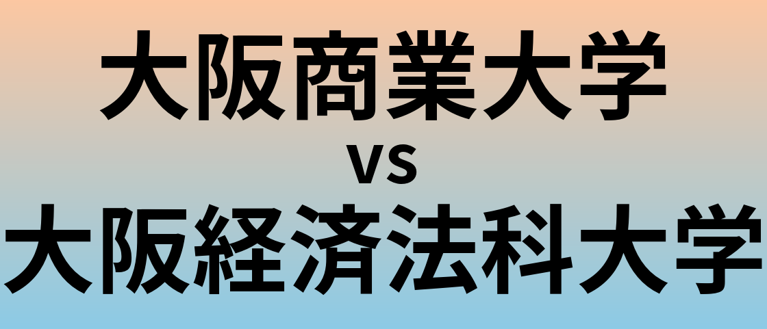 大阪商業大学と大阪経済法科大学 のどちらが良い大学?