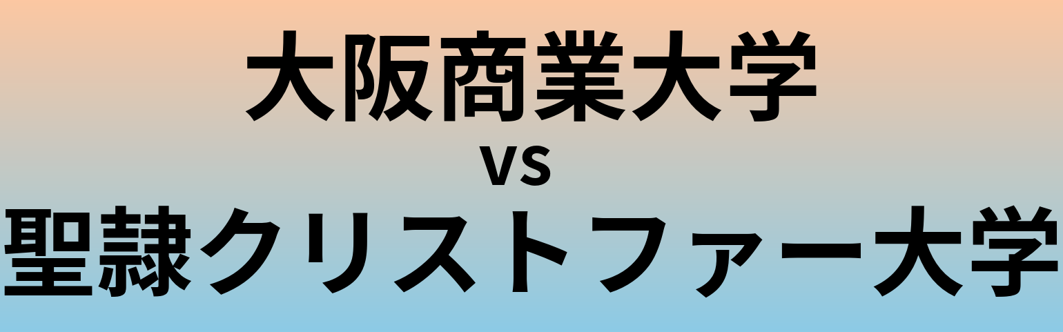 大阪商業大学と聖隷クリストファー大学 のどちらが良い大学?