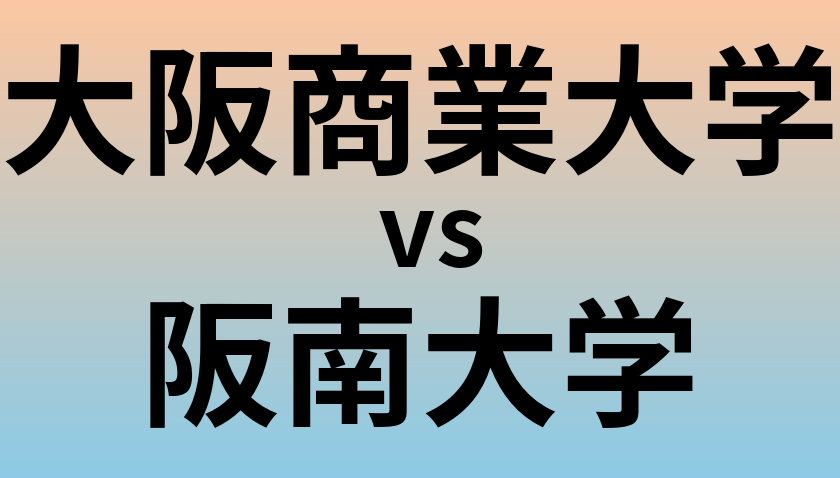 大阪商業大学と阪南大学 のどちらが良い大学?