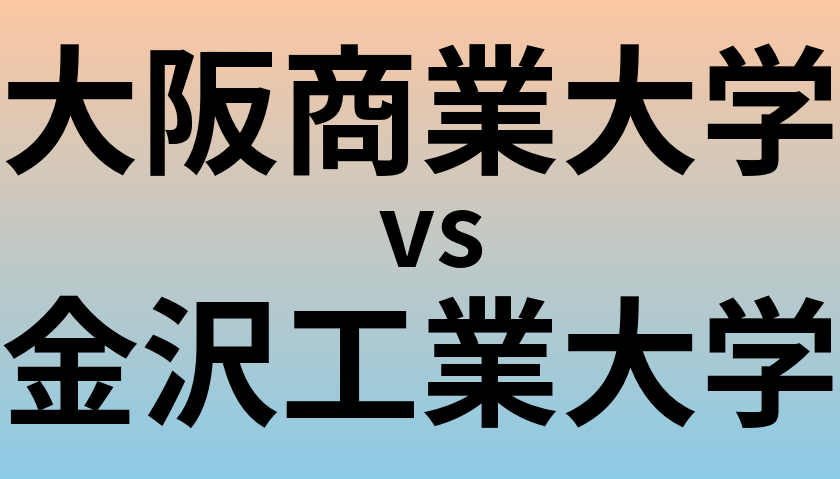 大阪商業大学と金沢工業大学 のどちらが良い大学?