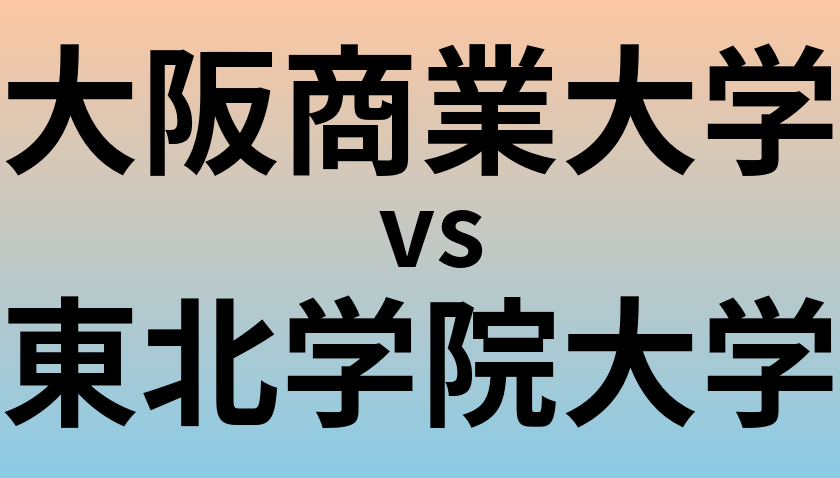 大阪商業大学と東北学院大学 のどちらが良い大学?