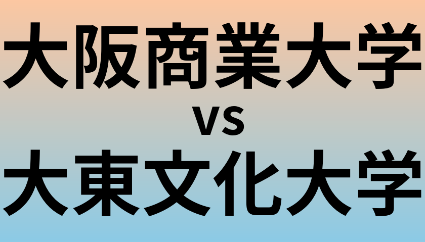 大阪商業大学と大東文化大学 のどちらが良い大学?