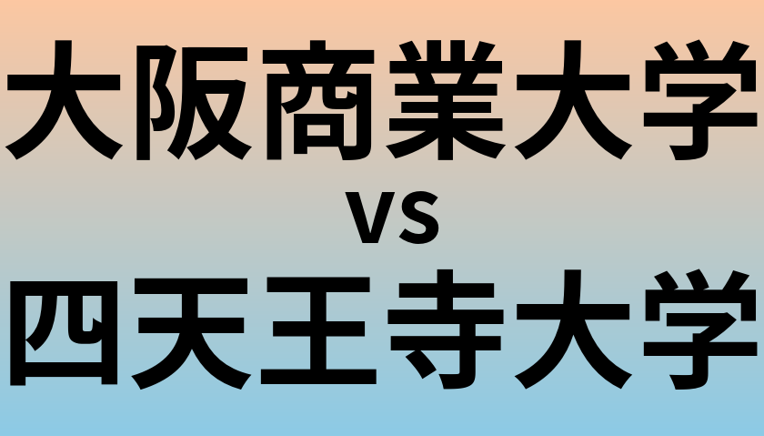 大阪商業大学と四天王寺大学 のどちらが良い大学?