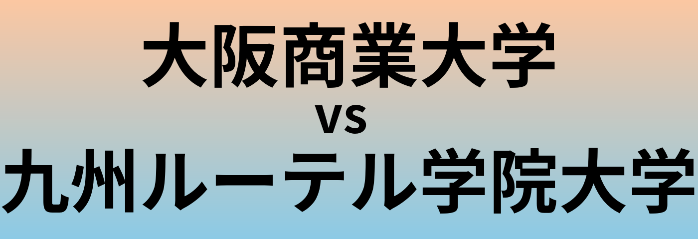 大阪商業大学と九州ルーテル学院大学 のどちらが良い大学?