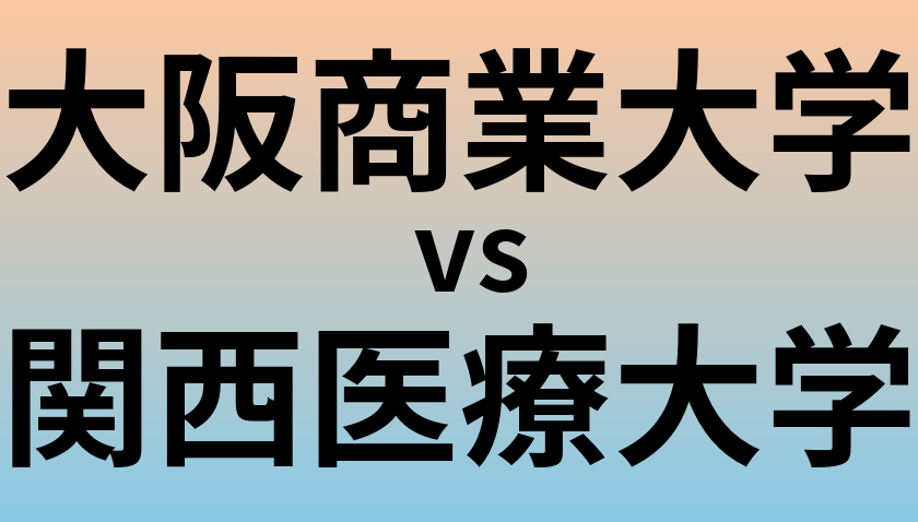 大阪商業大学と関西医療大学 のどちらが良い大学?