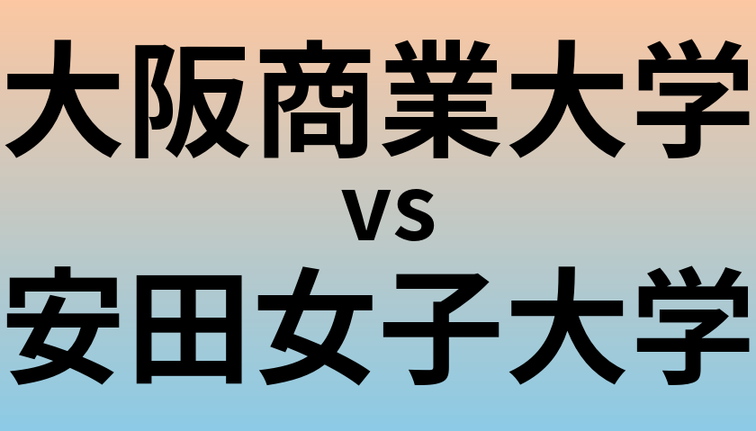 大阪商業大学と安田女子大学 のどちらが良い大学?
