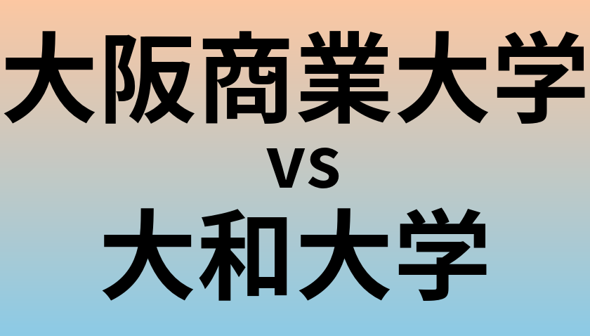 大阪商業大学と大和大学 のどちらが良い大学?