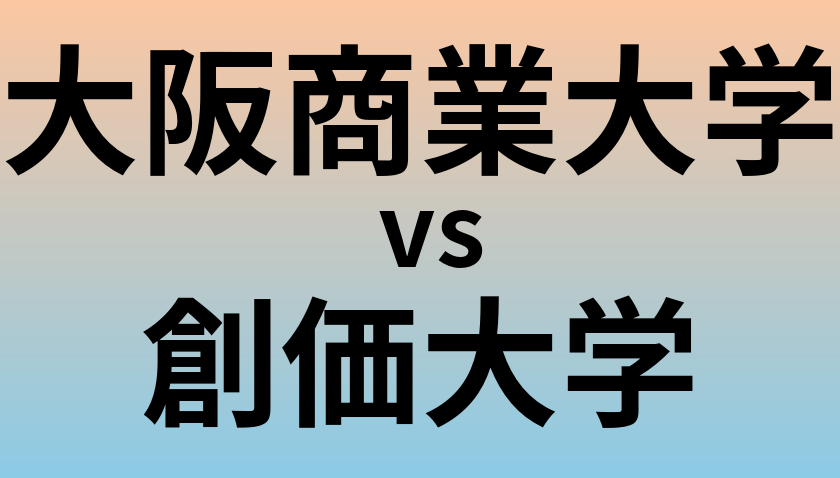 大阪商業大学と創価大学 のどちらが良い大学?