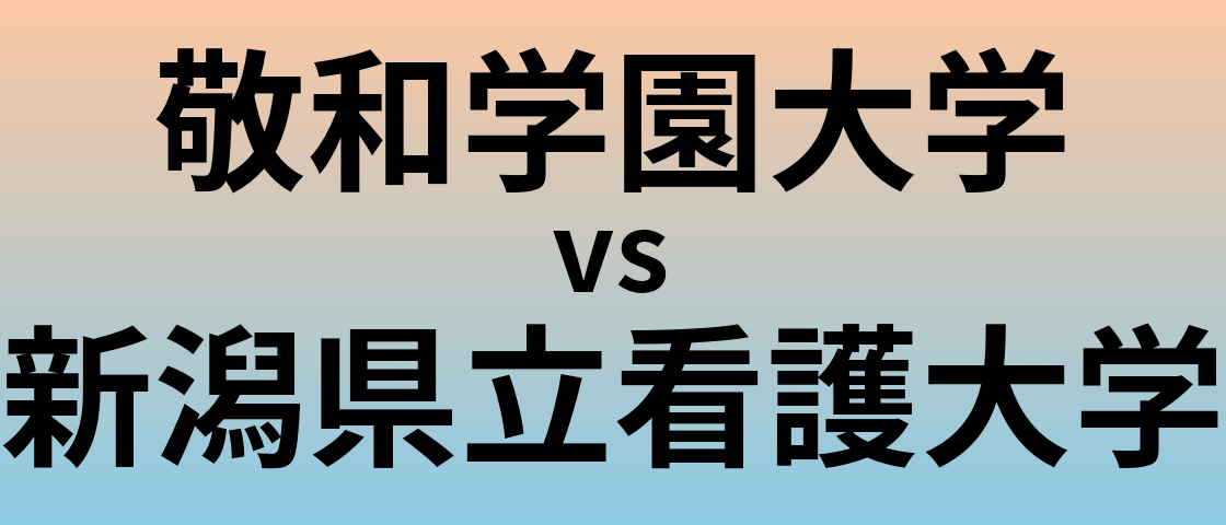 敬和学園大学と新潟県立看護大学 のどちらが良い大学?