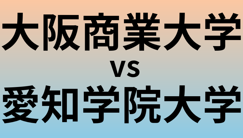 大阪商業大学と愛知学院大学 のどちらが良い大学?