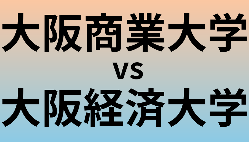 大阪商業大学と大阪経済大学 のどちらが良い大学?