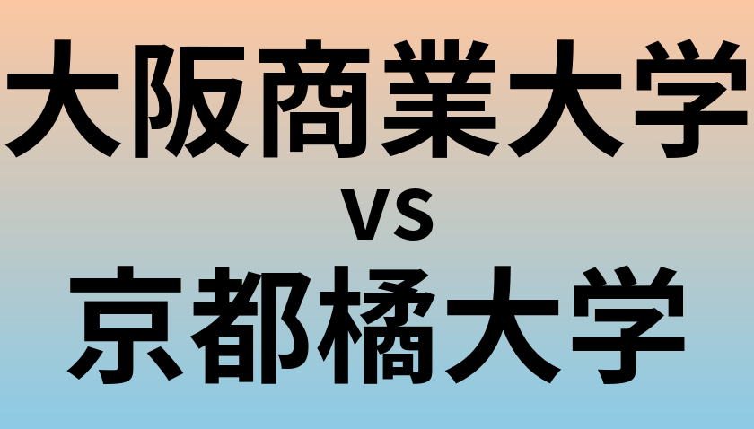 大阪商業大学と京都橘大学 のどちらが良い大学?