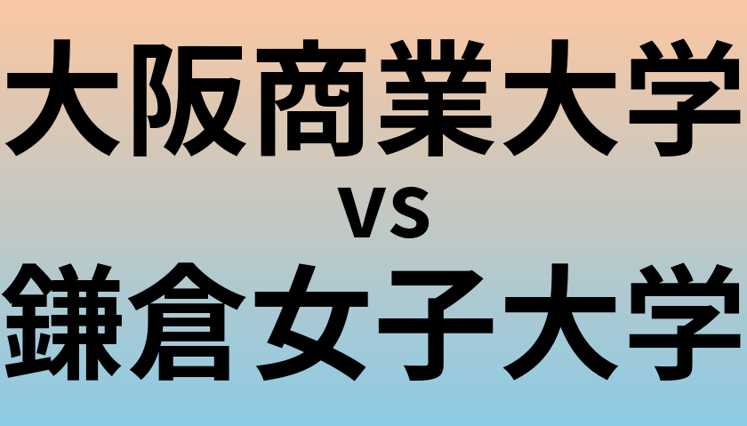 大阪商業大学と鎌倉女子大学 のどちらが良い大学?