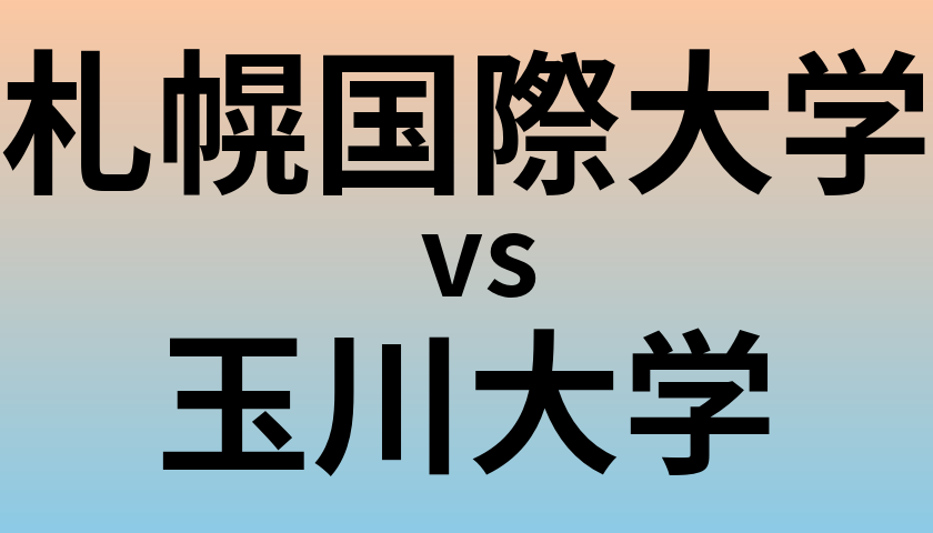 札幌国際大学と玉川大学 のどちらが良い大学?