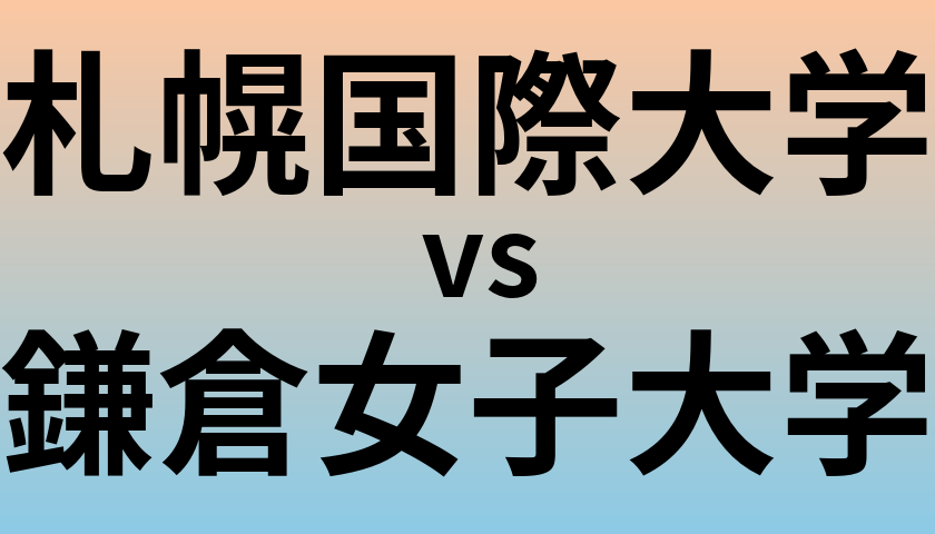 札幌国際大学と鎌倉女子大学 のどちらが良い大学?