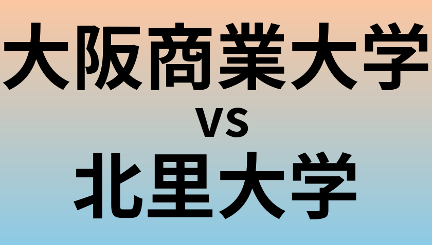 大阪商業大学と北里大学 のどちらが良い大学?