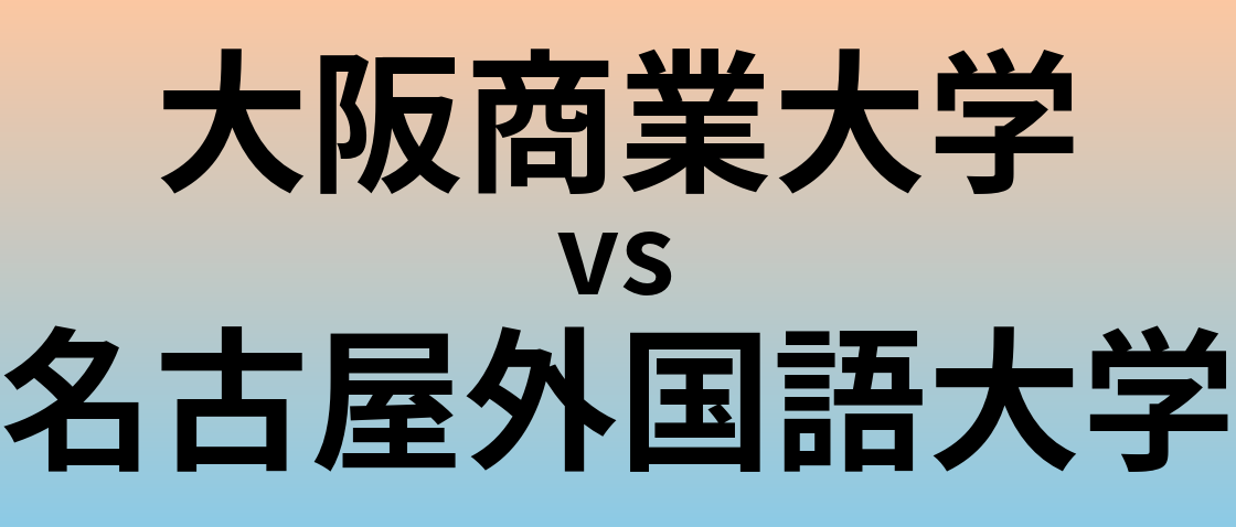 大阪商業大学と名古屋外国語大学 のどちらが良い大学?