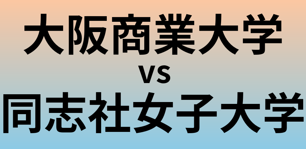 大阪商業大学と同志社女子大学 のどちらが良い大学?