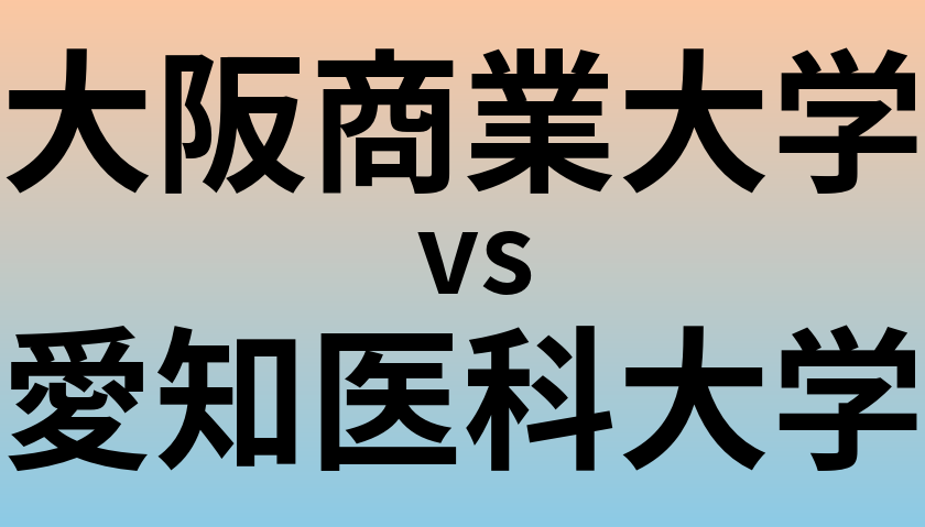 大阪商業大学と愛知医科大学 のどちらが良い大学?