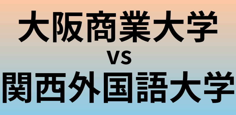 大阪商業大学と関西外国語大学 のどちらが良い大学?