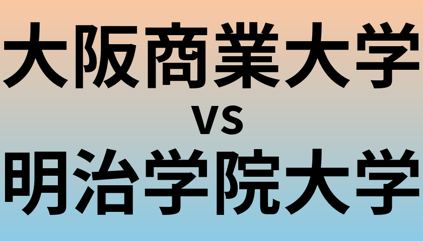 大阪商業大学と明治学院大学 のどちらが良い大学?