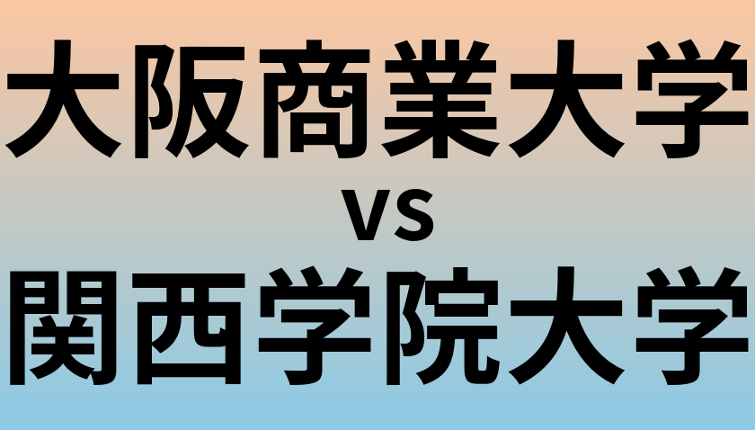 大阪商業大学と関西学院大学 のどちらが良い大学?