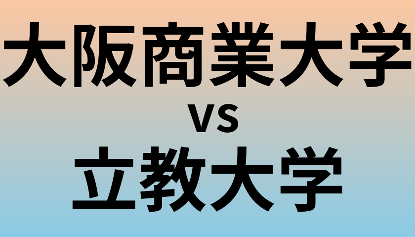 大阪商業大学と立教大学 のどちらが良い大学?